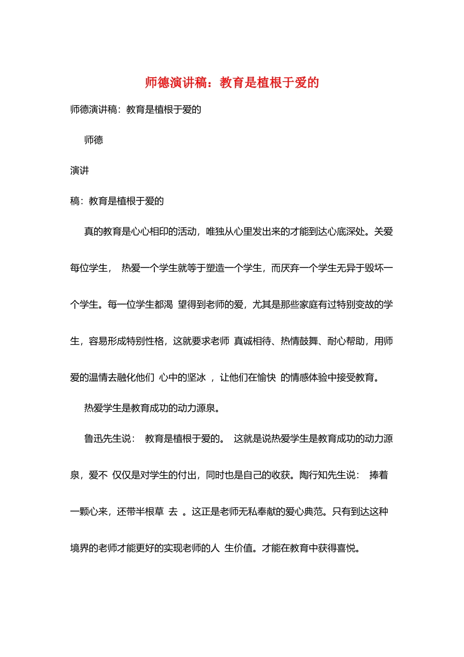 师德演讲稿：教育是植根于爱的_第1页