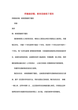 师德演讲稿：教育是植根于爱的
