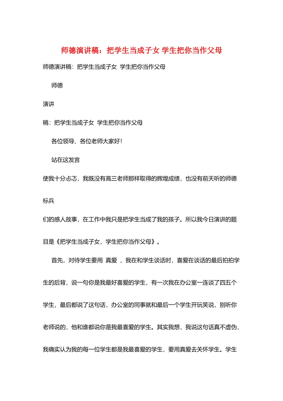 师德演讲稿：把学生当成子女学生把你当作父母_第1页