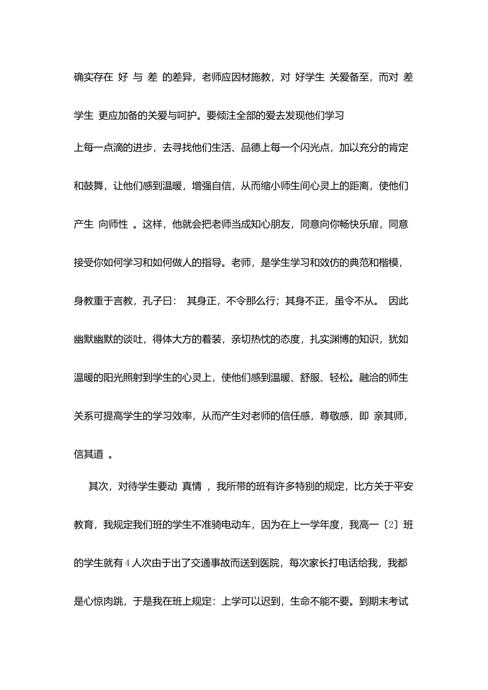 师德演讲稿：把学生当成子女学生把你当作父母_第2页