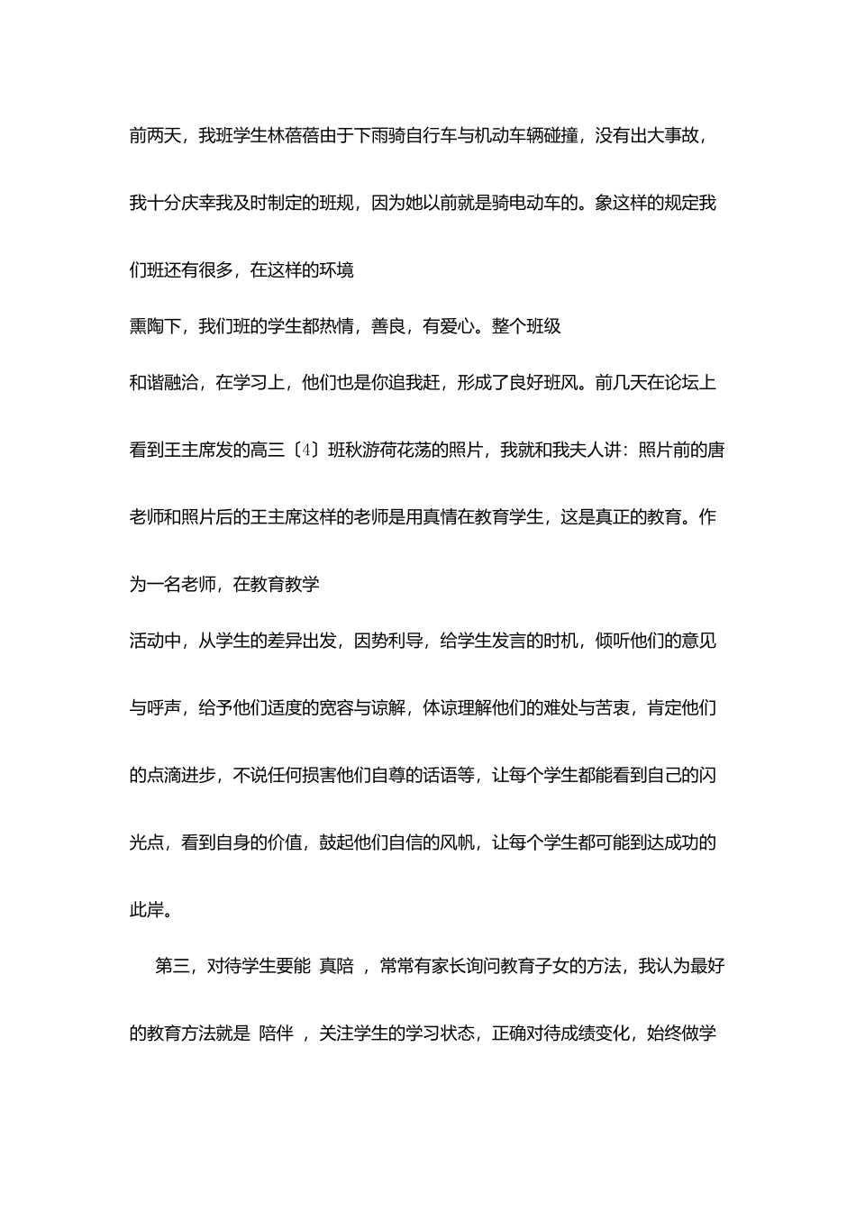 师德演讲稿：把学生当成子女学生把你当作父母_第3页