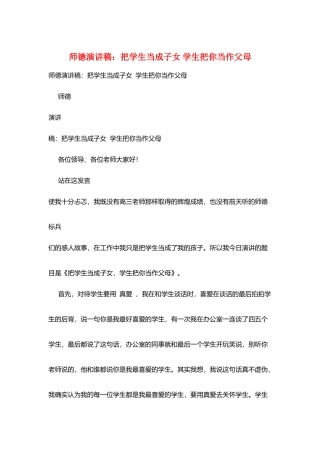 师德演讲稿：把学生当成子女学生把你当作父母