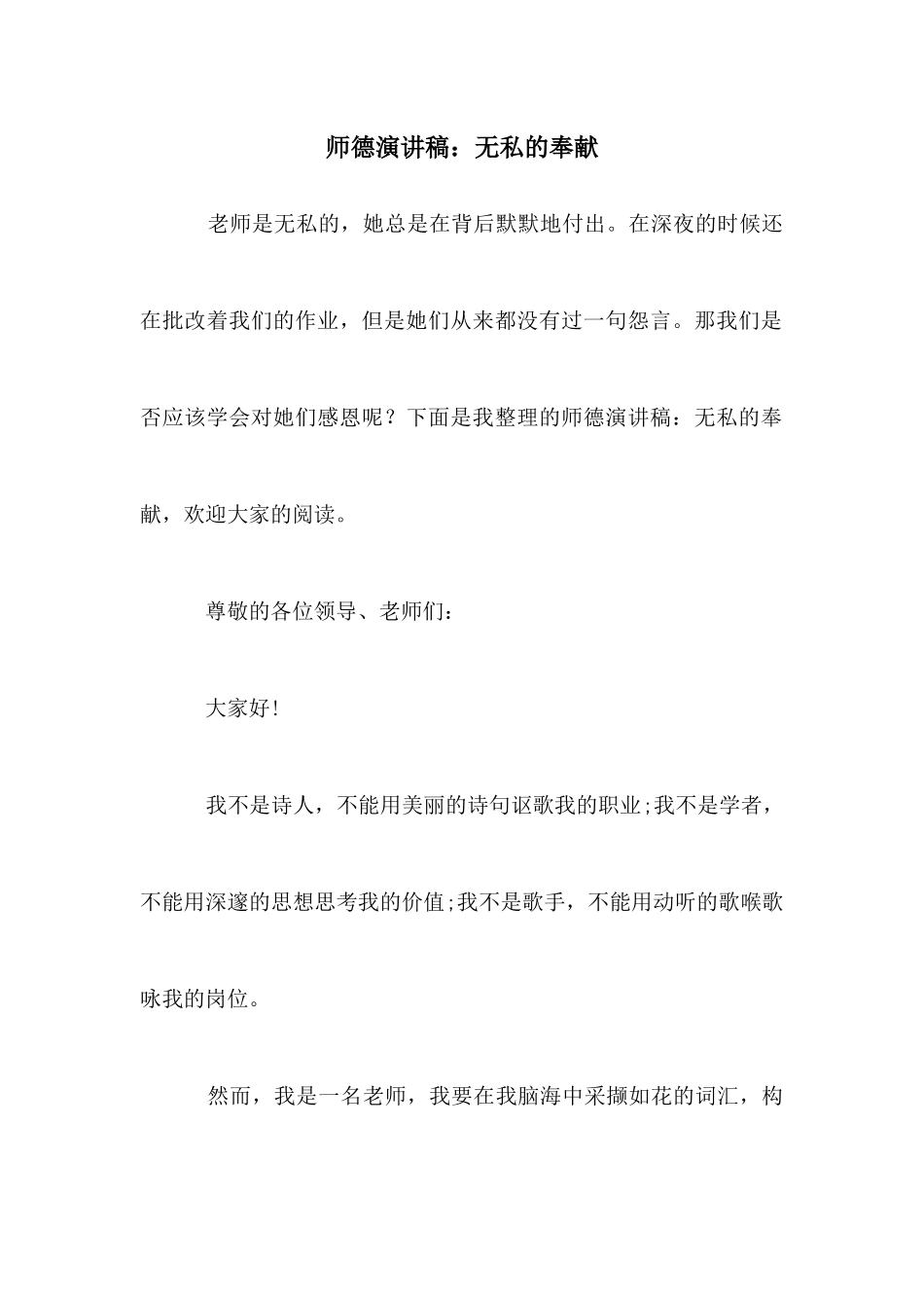 师德演讲稿：无私的奉献_第1页