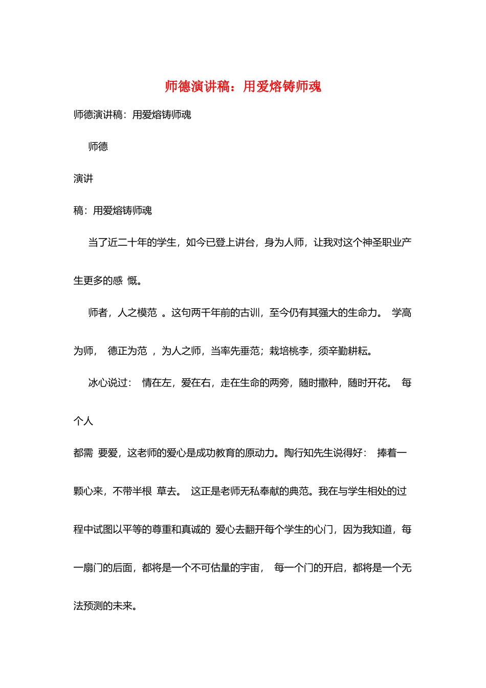 师德演讲稿：用爱熔铸师魂_第1页