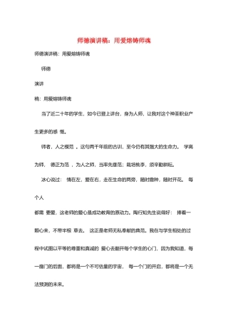 师德演讲稿：用爱熔铸师魂