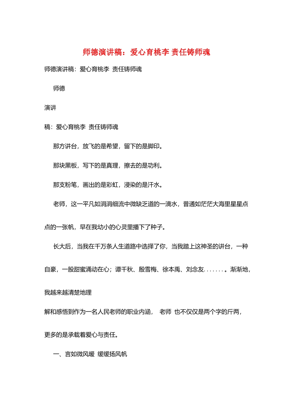 师德演讲稿：爱心育桃李责任铸师魂_第1页