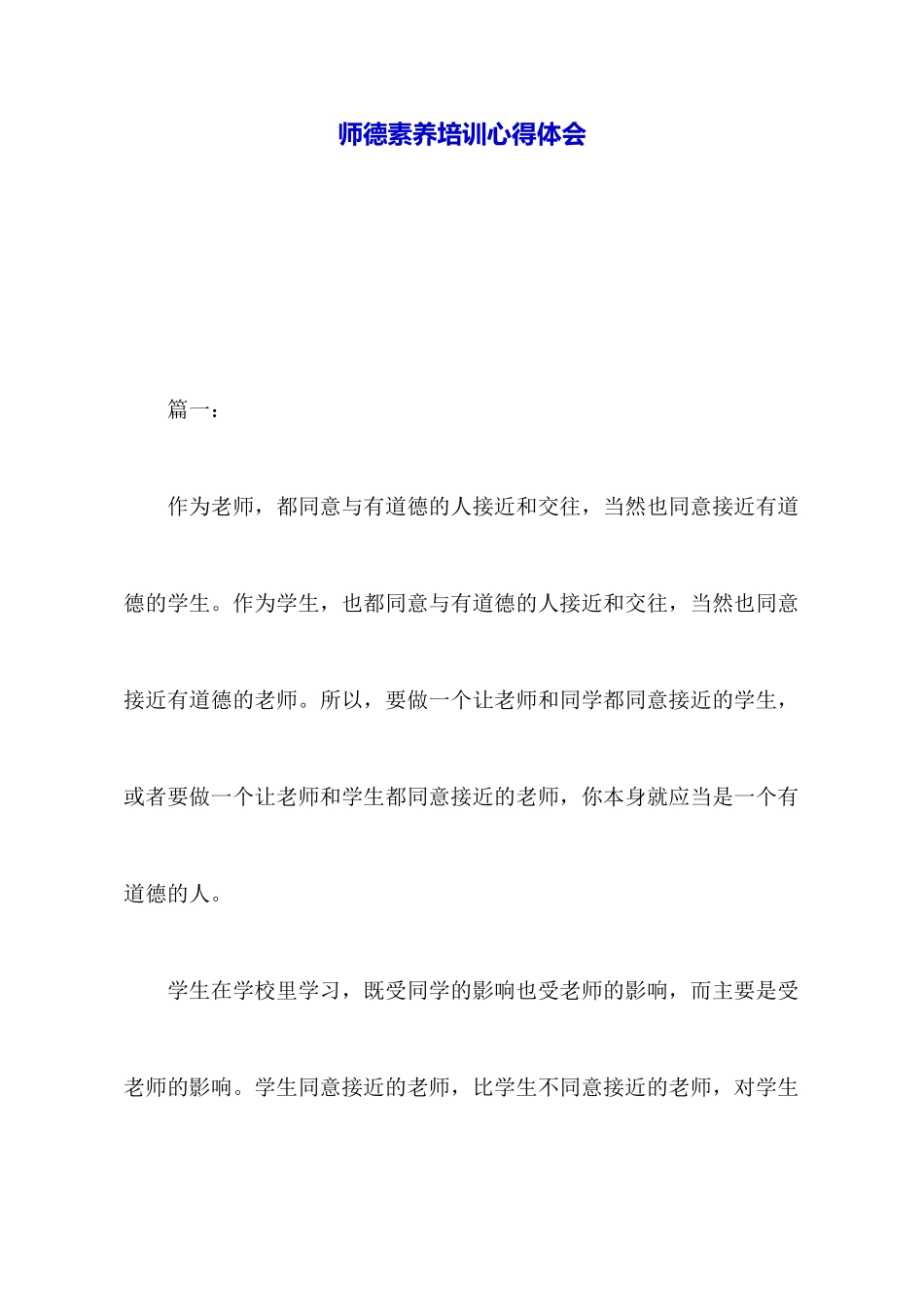 师德素养培训心得体会_第1页