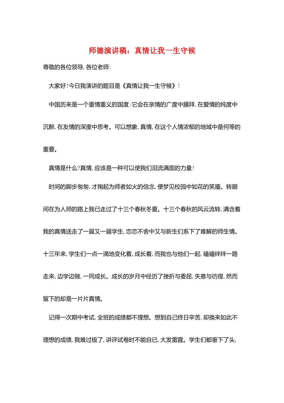 师德演讲稿：真情让我一生守候_第1页