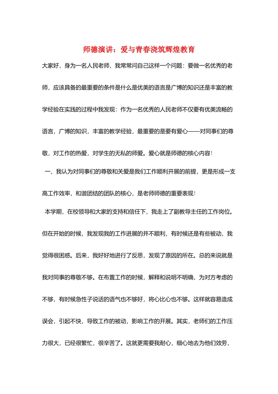 师德演讲：爱与青春浇筑辉煌教育_第1页