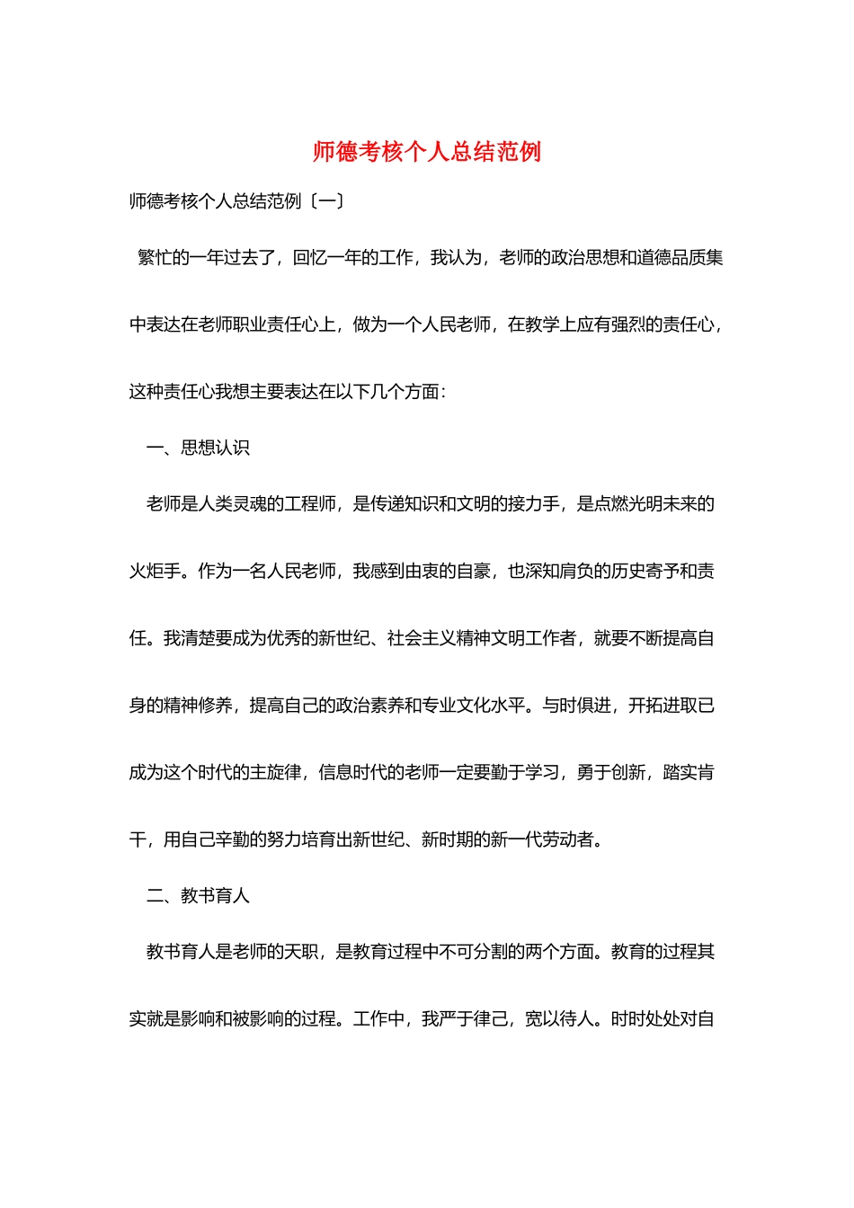 师德考核个人总结范例_第1页