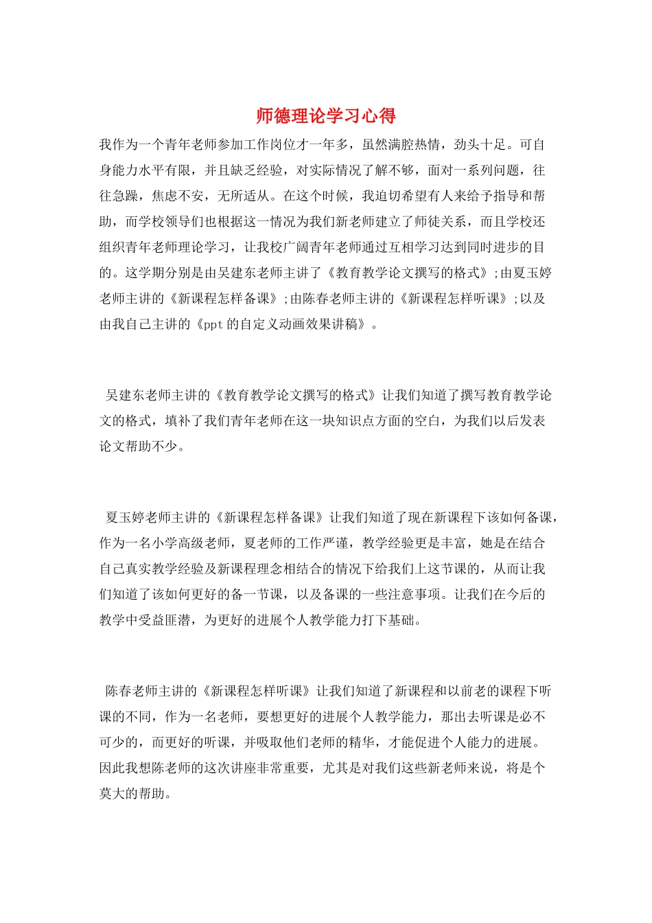 师德理论学习心得_第1页