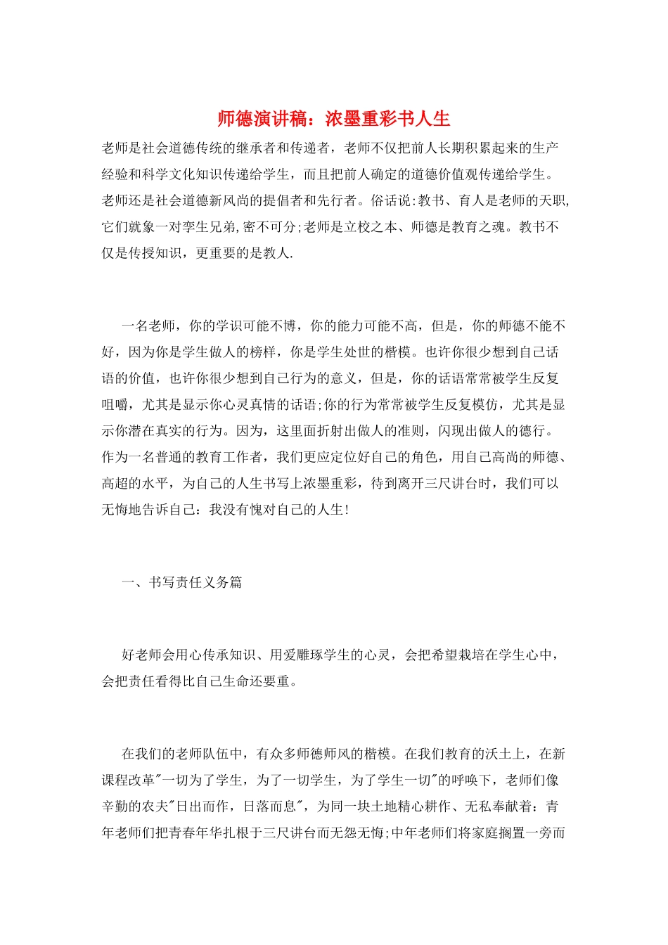 师德演讲稿：浓墨重彩书人生_第1页