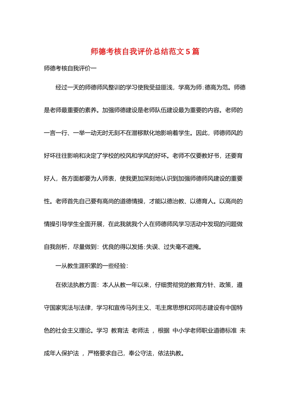 师德考核自我评价总结范文5篇_第1页