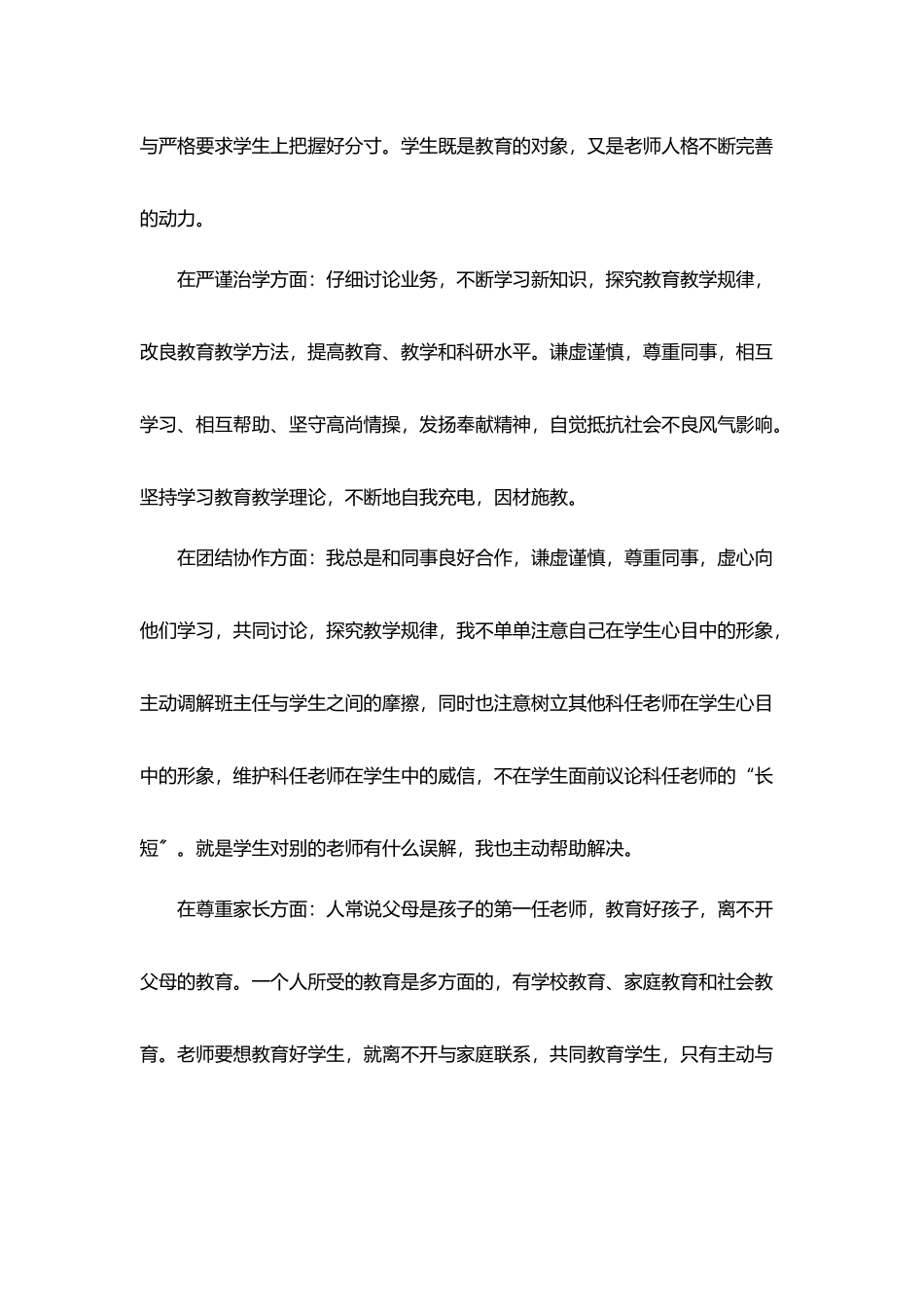 师德考核自我评价总结范文5篇_第3页