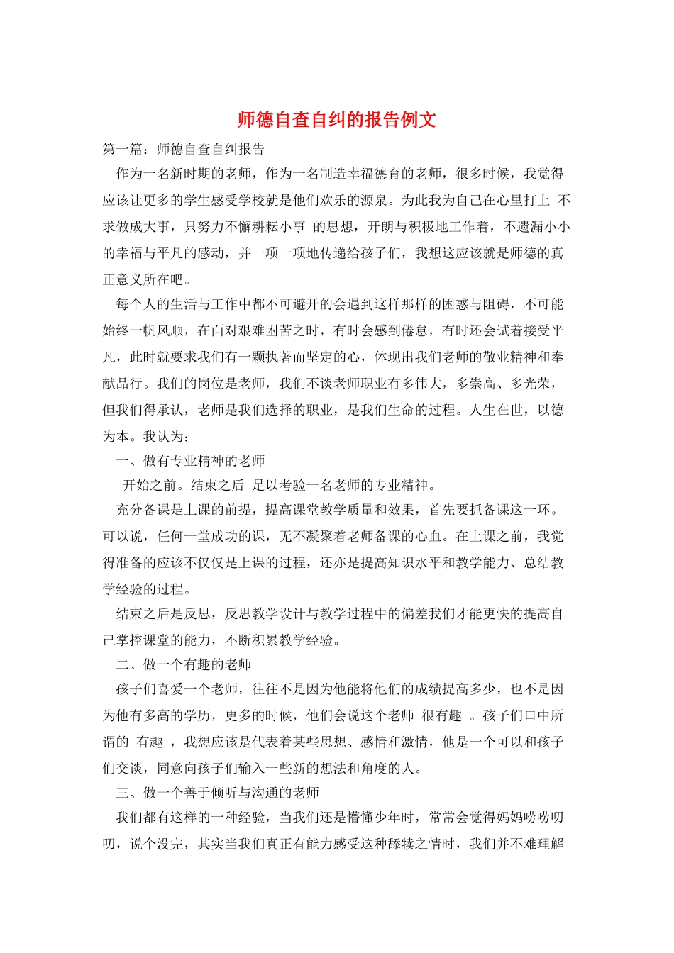 师德自查自纠的报告例文_第1页