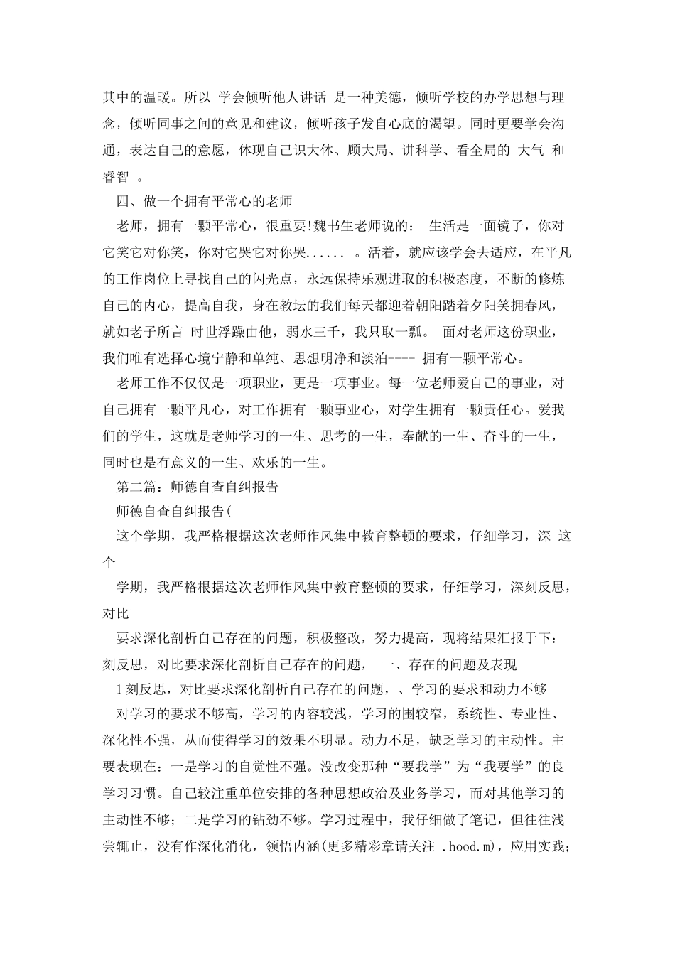 师德自查自纠的报告例文_第2页