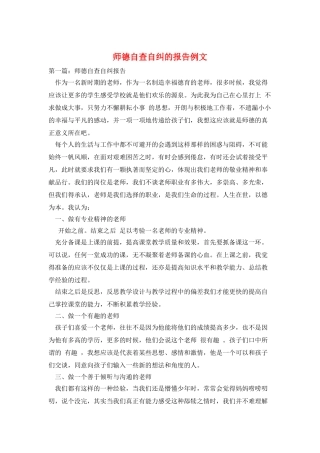 师德自查自纠的报告例文