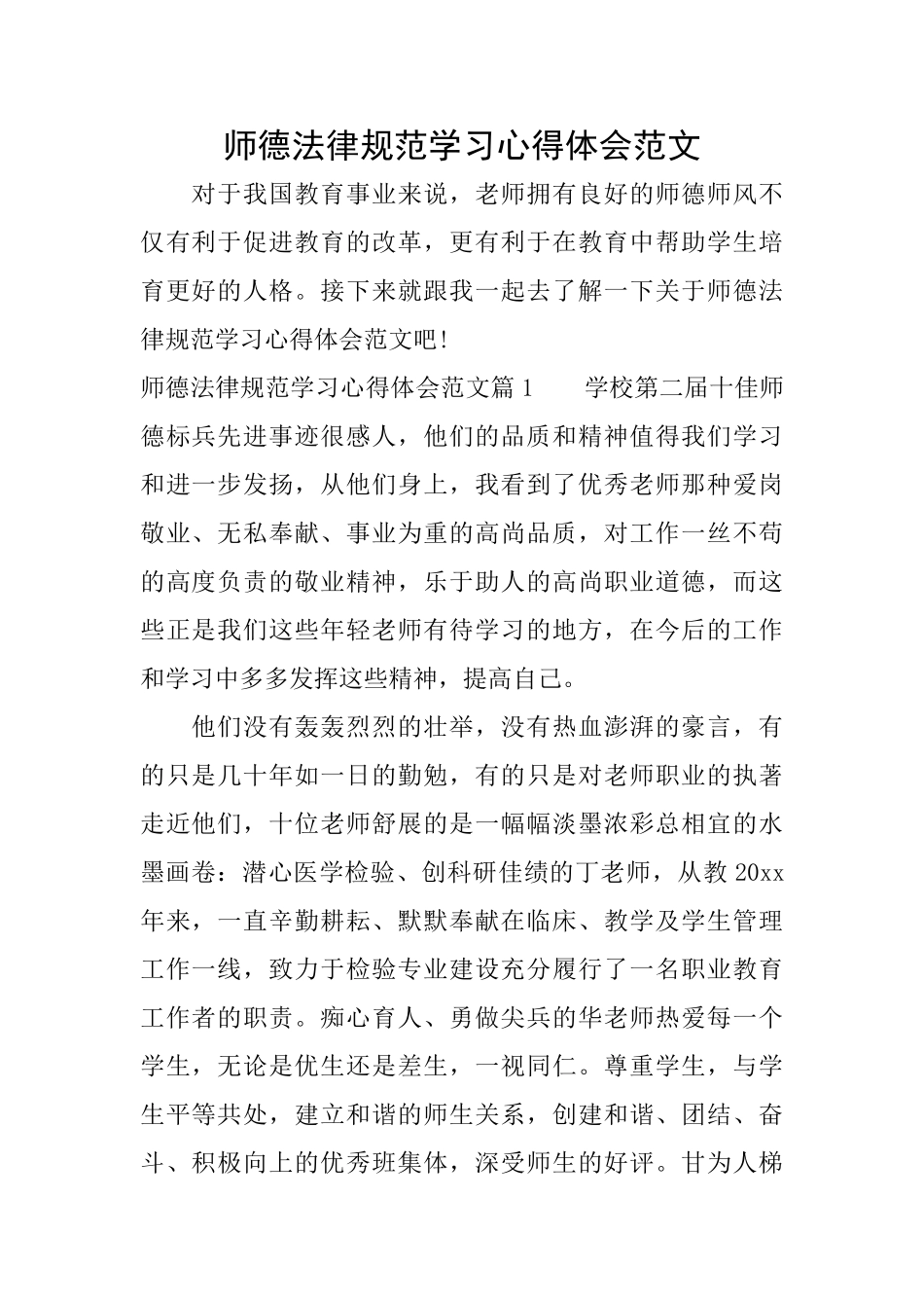 师德规范学习心得体会范文_第1页