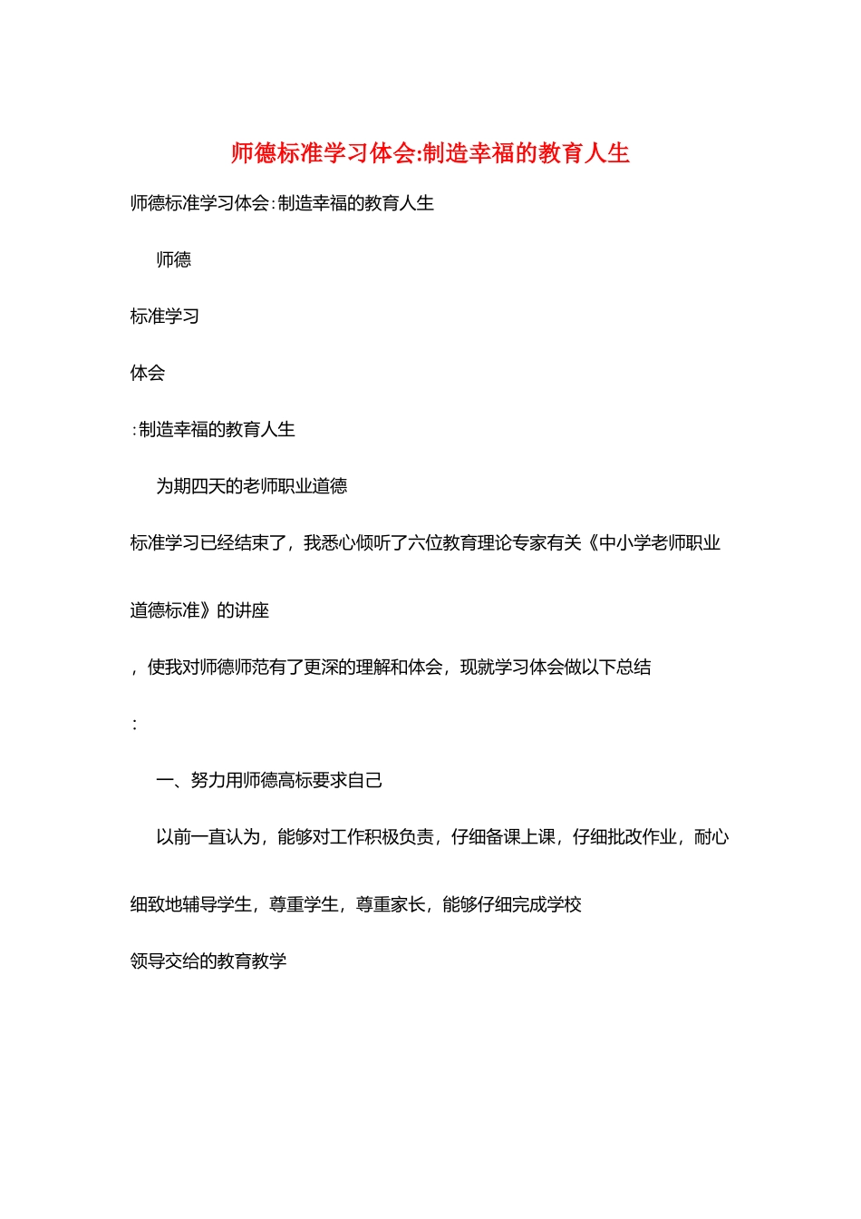 师德规范学习体会创造幸福的教育人生_第1页