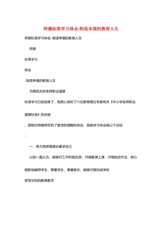 师德规范学习体会创造幸福的教育人生