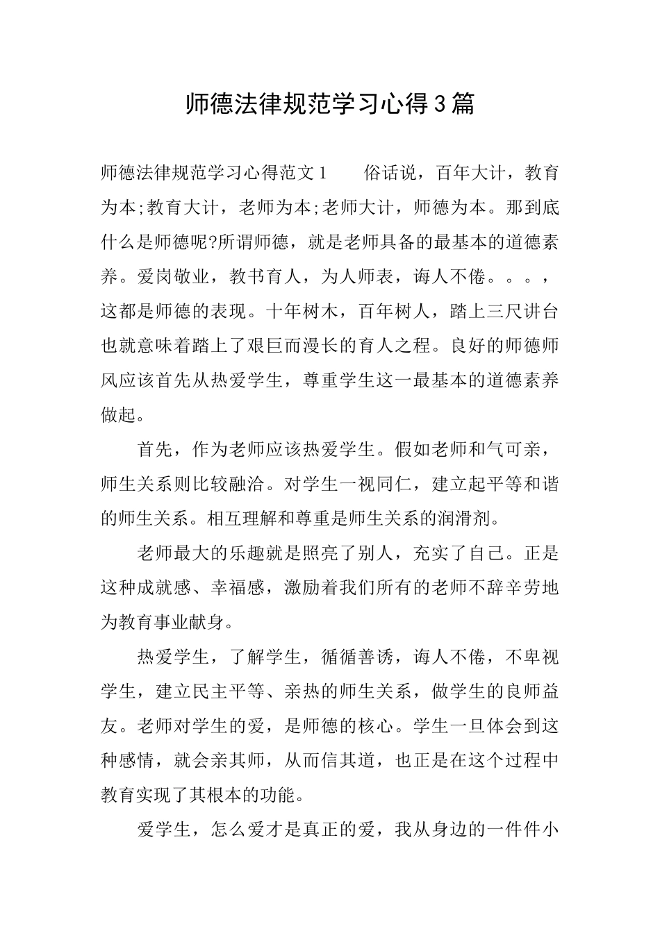 师德规范学习心得3篇_第1页