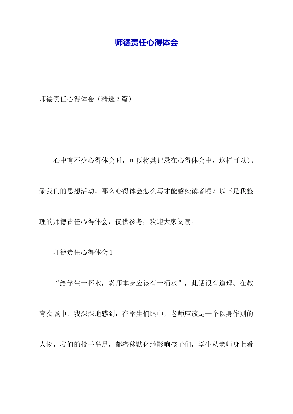 师德责任心得体会_第1页