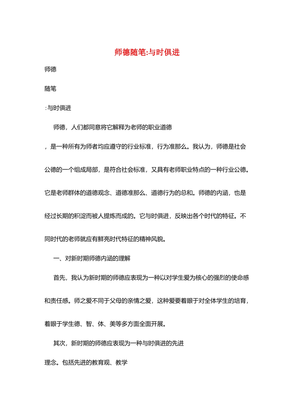师德随笔与时俱进_第1页
