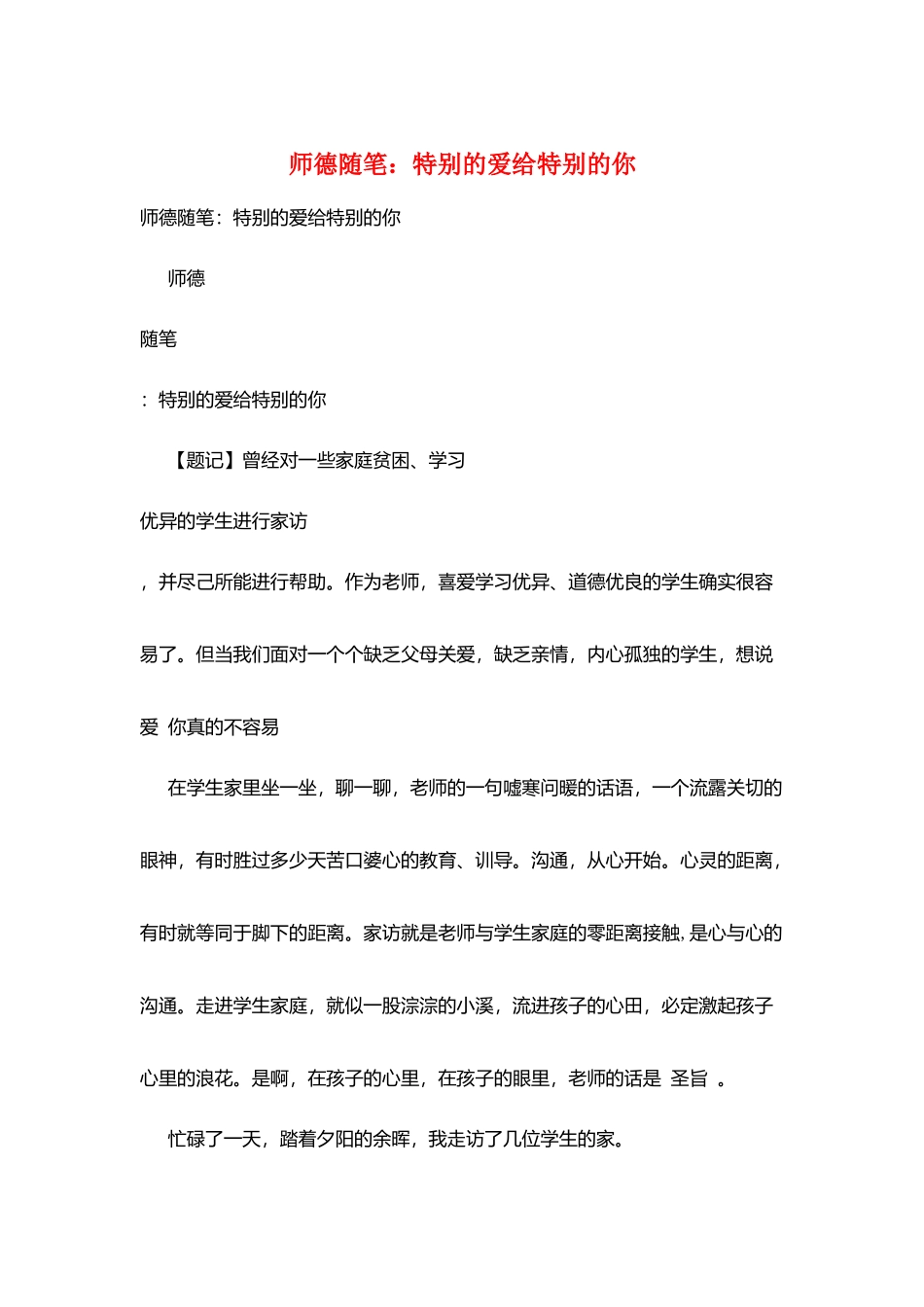 师德随笔：特别的爱给特别的你_第1页
