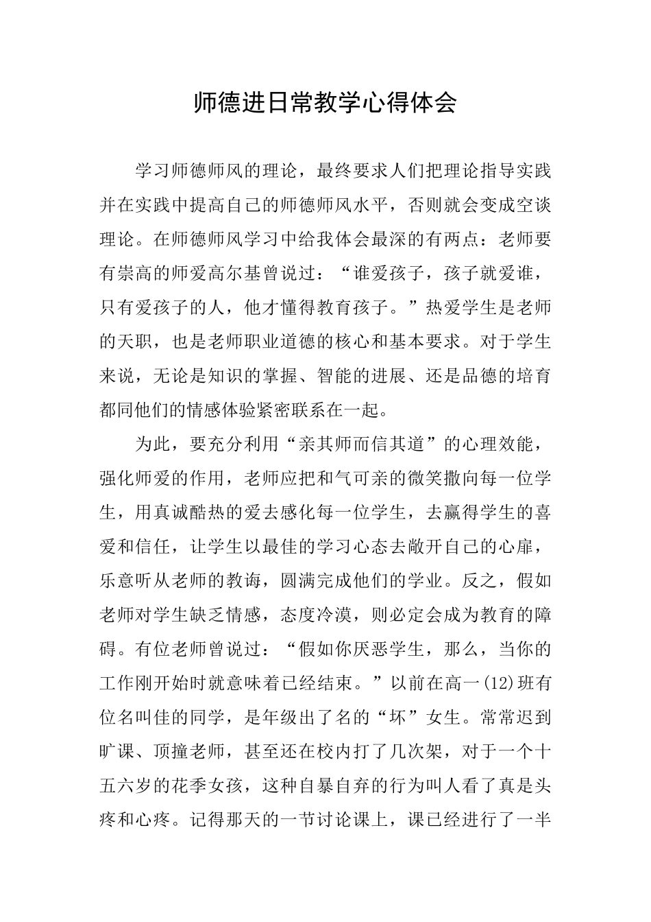 师德进日常教学心得体会_第1页