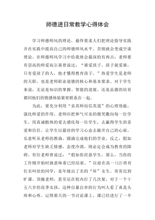 师德进日常教学心得体会