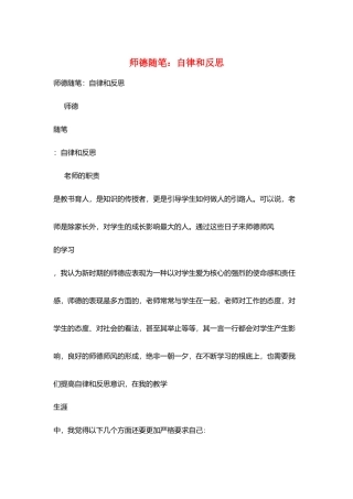 师德随笔：自律和反思
