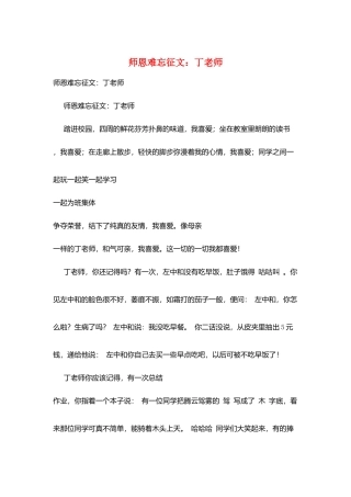 师恩难忘征文：丁老师