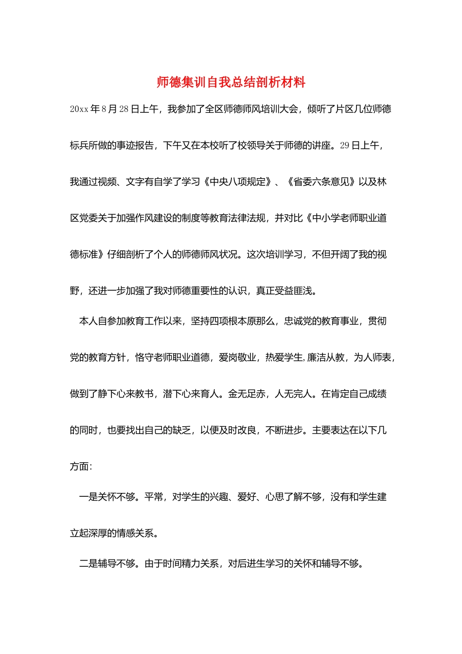师德集训自我总结剖析材料_第1页