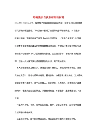 师德集训自我总结剖析材料