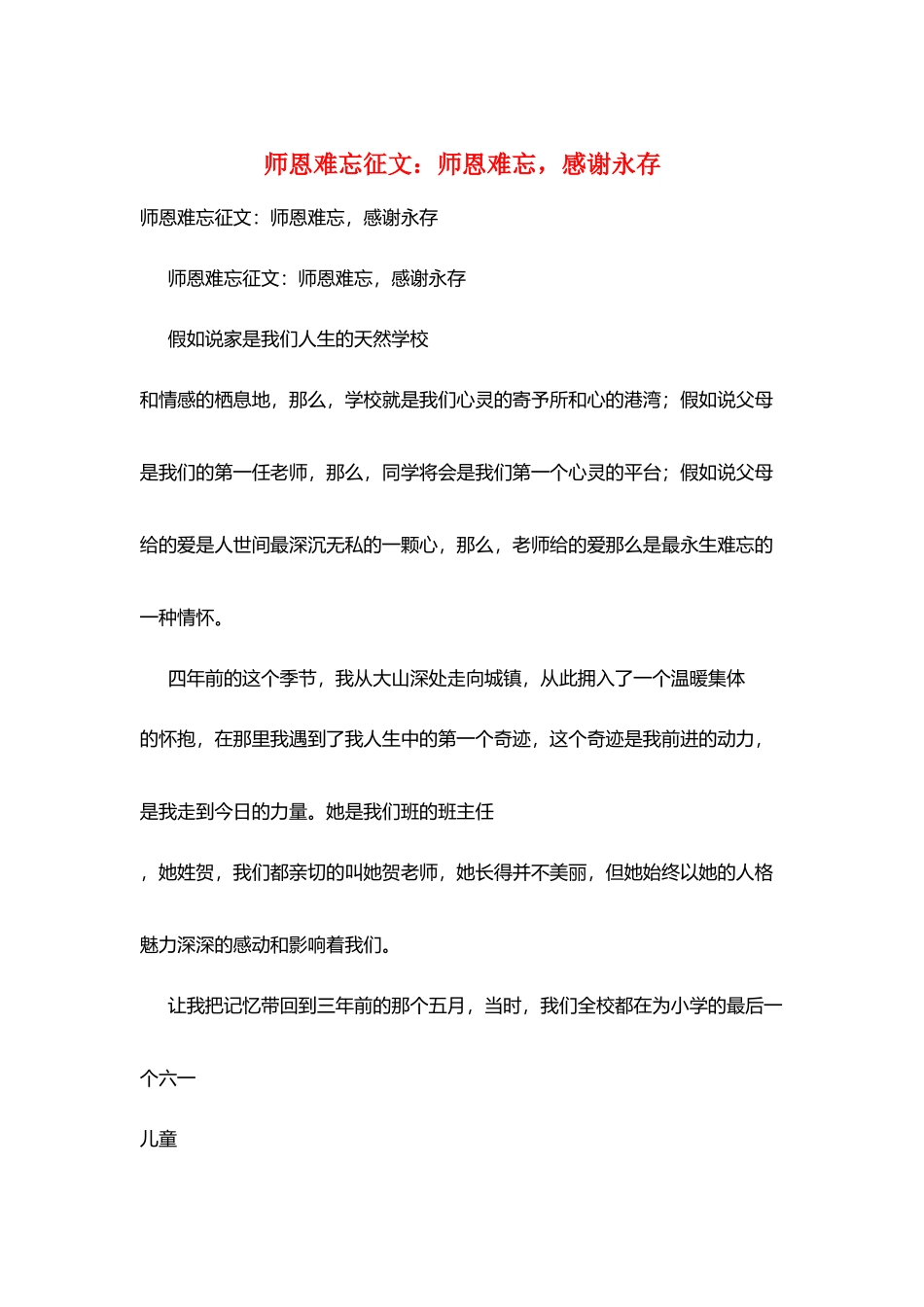 师恩难忘征文：师恩难忘感激永存_第1页