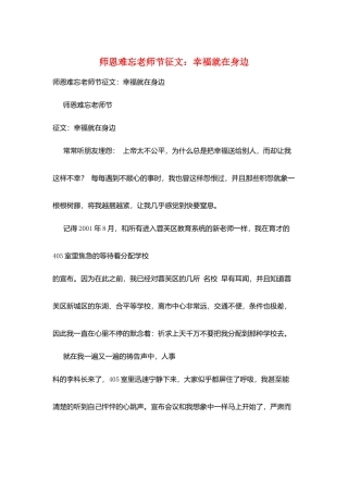 师恩难忘教师节征文：幸福就在身边