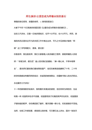 师生演讲让爱恋成为师德永恒的基石