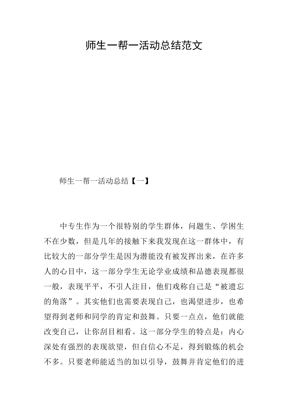 师生一帮一活动总结范文_第1页