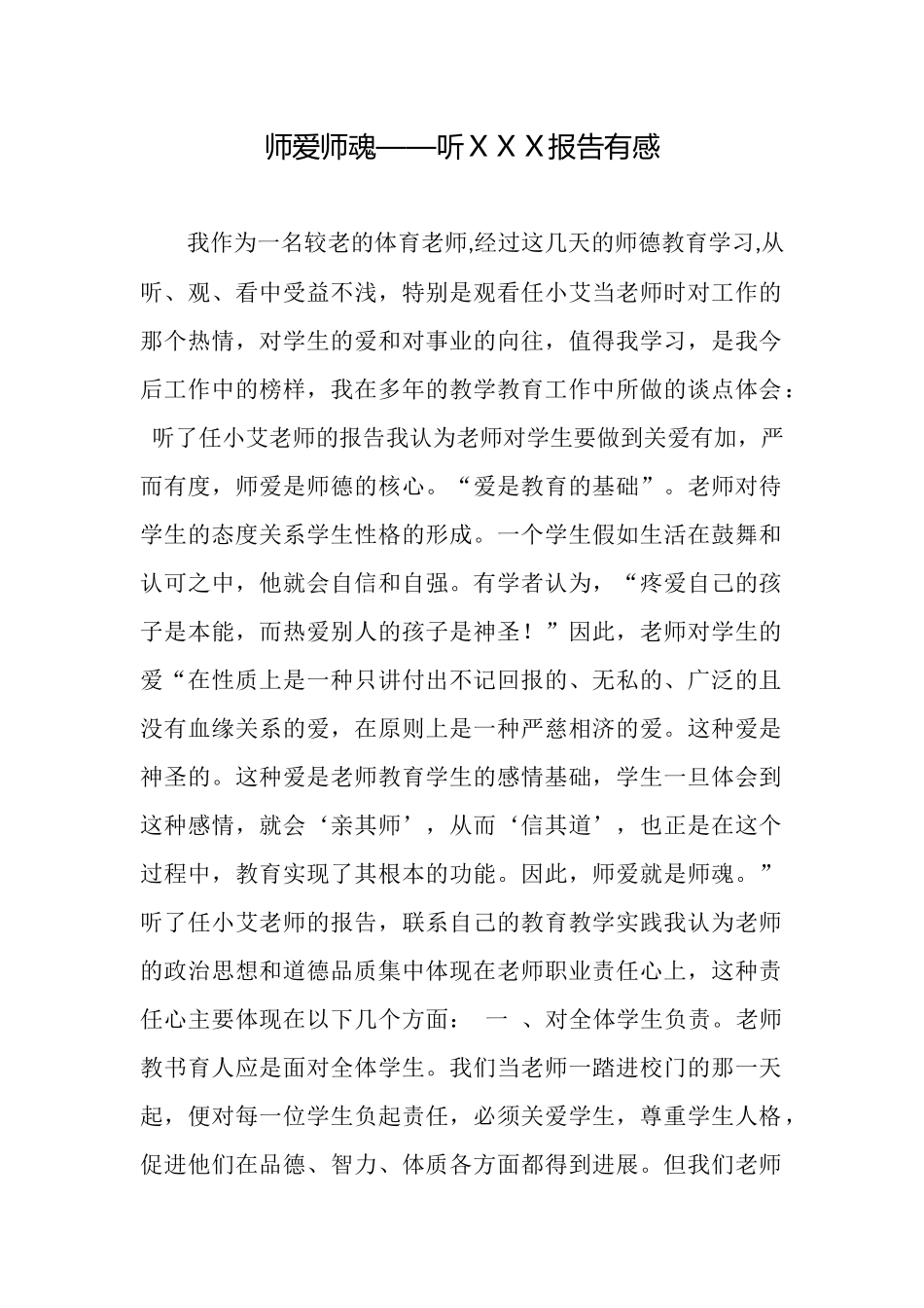 师爱师魂——听XXX报告有感_第1页