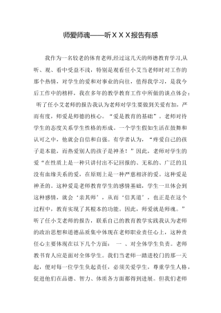 师爱师魂——听XXX报告有感