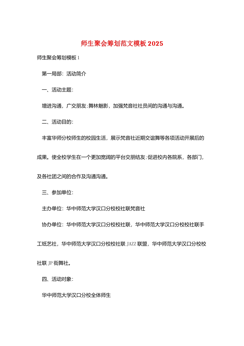 师生聚会策划范文模板2025_第1页