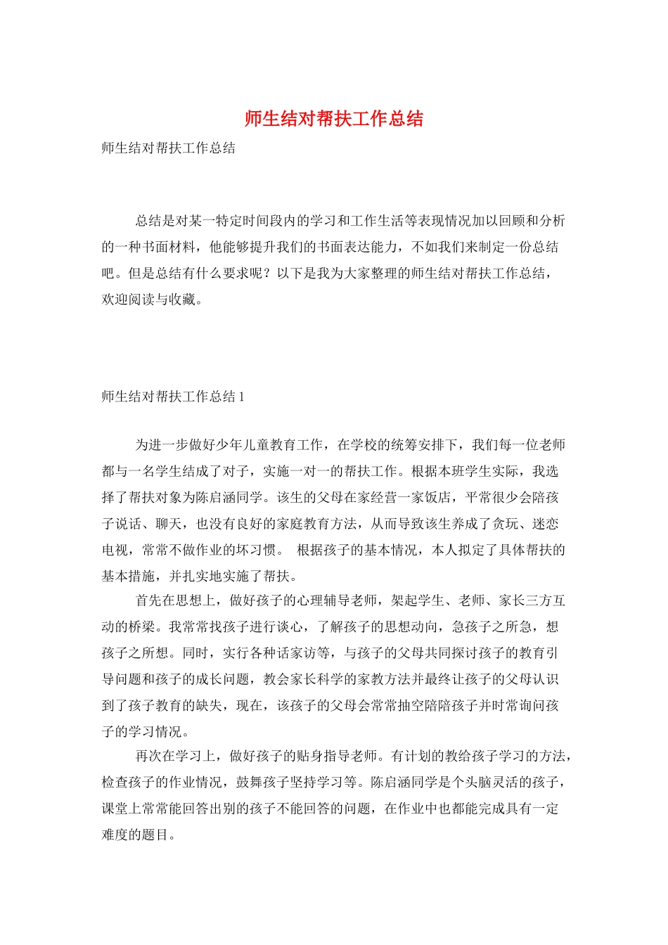 师生结对帮扶工作总结_第1页