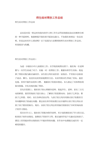 师生结对帮扶工作总结