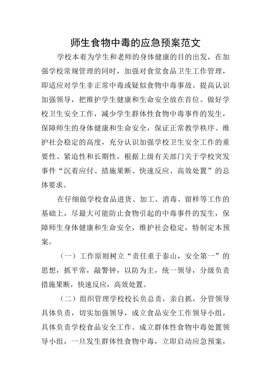 师生食物中毒的应急预案范文_第1页
