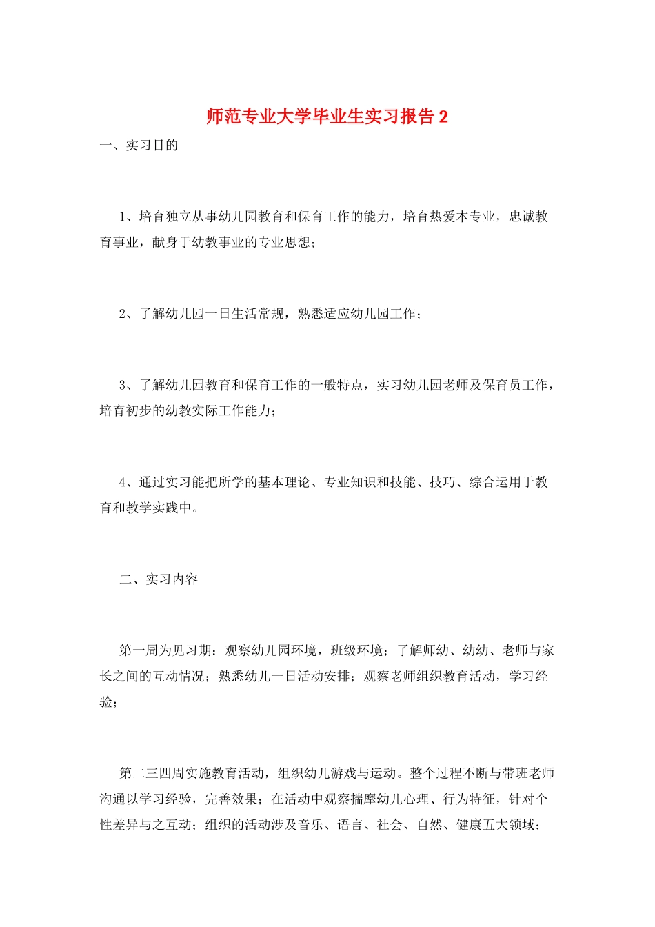 师范专业大学毕业生实习报告2_第1页