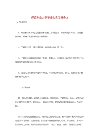 师范专业大学毕业生实习报告2