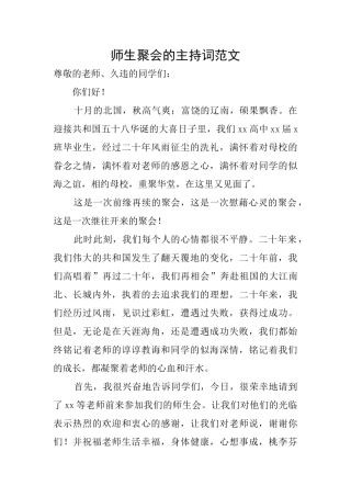 师生聚会的主持词范文