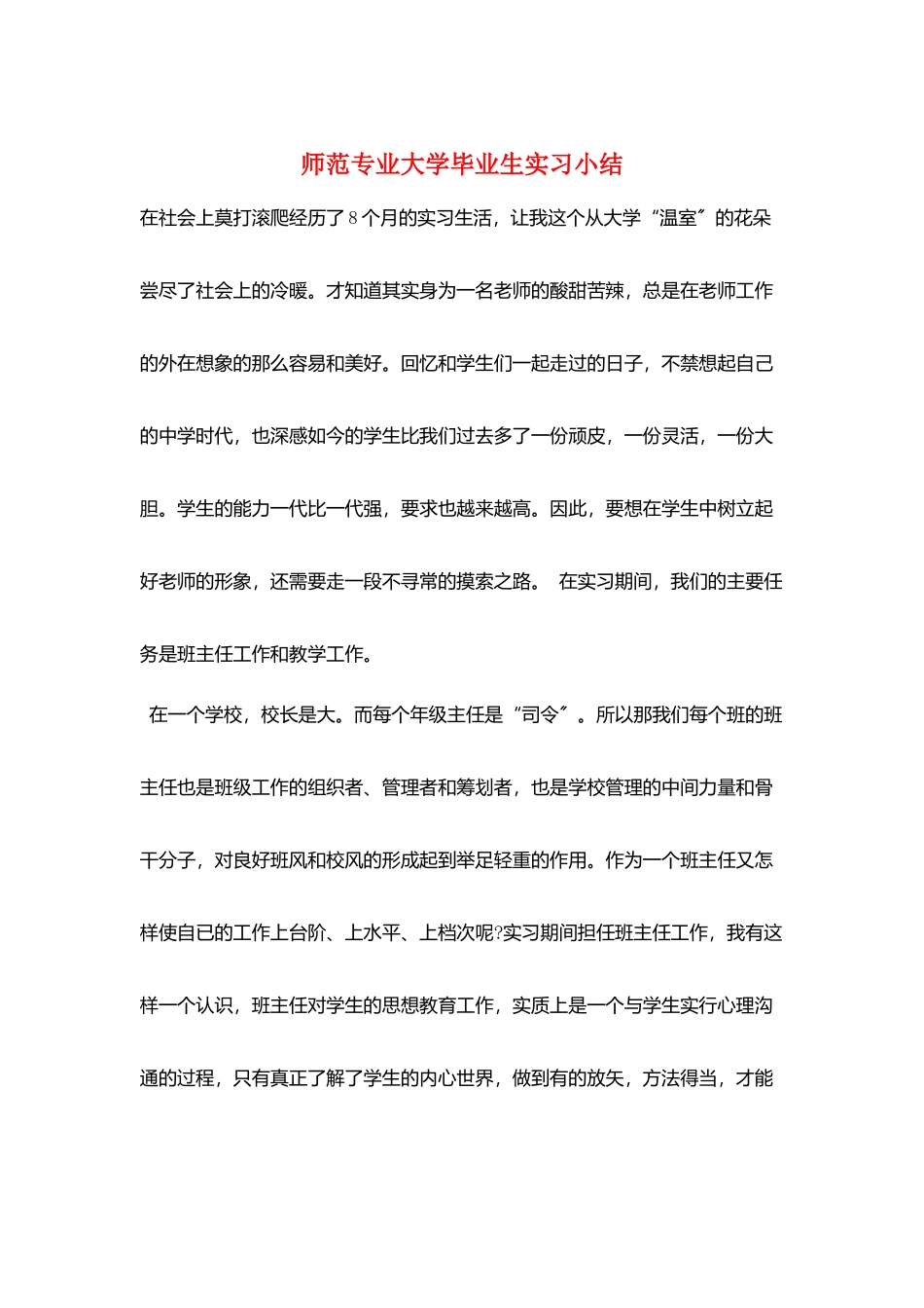 师范专业大学毕业生实习小结_第1页