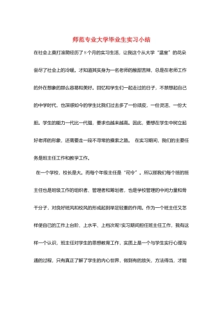 师范专业大学毕业生实习小结