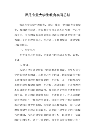 师范专业大学生教育实习总结